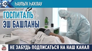 “Урал аръяғы” клиник-диагностика инфекция үҙәге тәүге пациенттарын ҡабул итте.