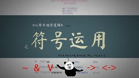 【从零开始学逻辑】符号运用