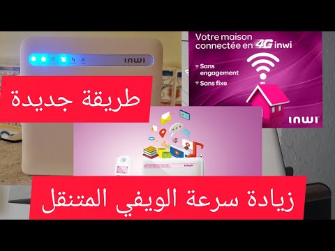 فيديو: كيفية زيادة سرعة Skylink