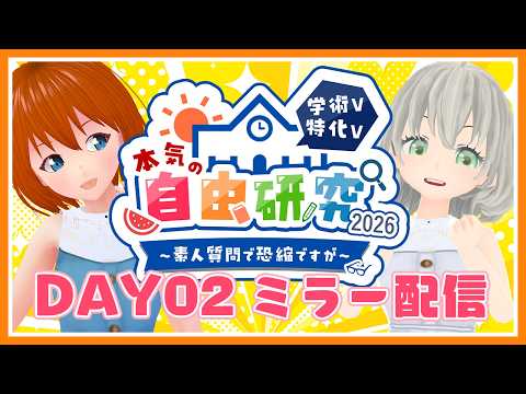 【ミラー配信】 #本気の自由研究2026 発表会DAY2の配信を一緒に見よう！／三島彩子 × 花白もか【Vtuber】