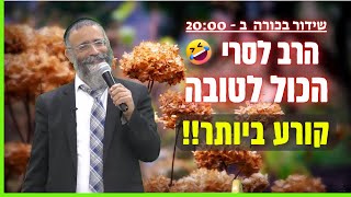 הרב מיכאל לסרי - רק לטובה🤣קורע ביותר