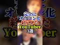 完全にオワコン化し終了したYouTuber3選#youtuber