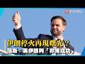 伊朗停火再現曙光？ 范斯：美伊談判「非常成功」｜#寰宇新聞