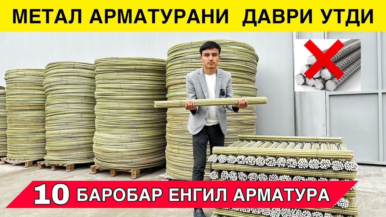 УЗБЕКИСТОНДА ЯНГИЛИК АРМАТУРА ИШЛАБ ЧИКАРИЛЯБТИ 10 БАРОБАР ЕНГИЛ