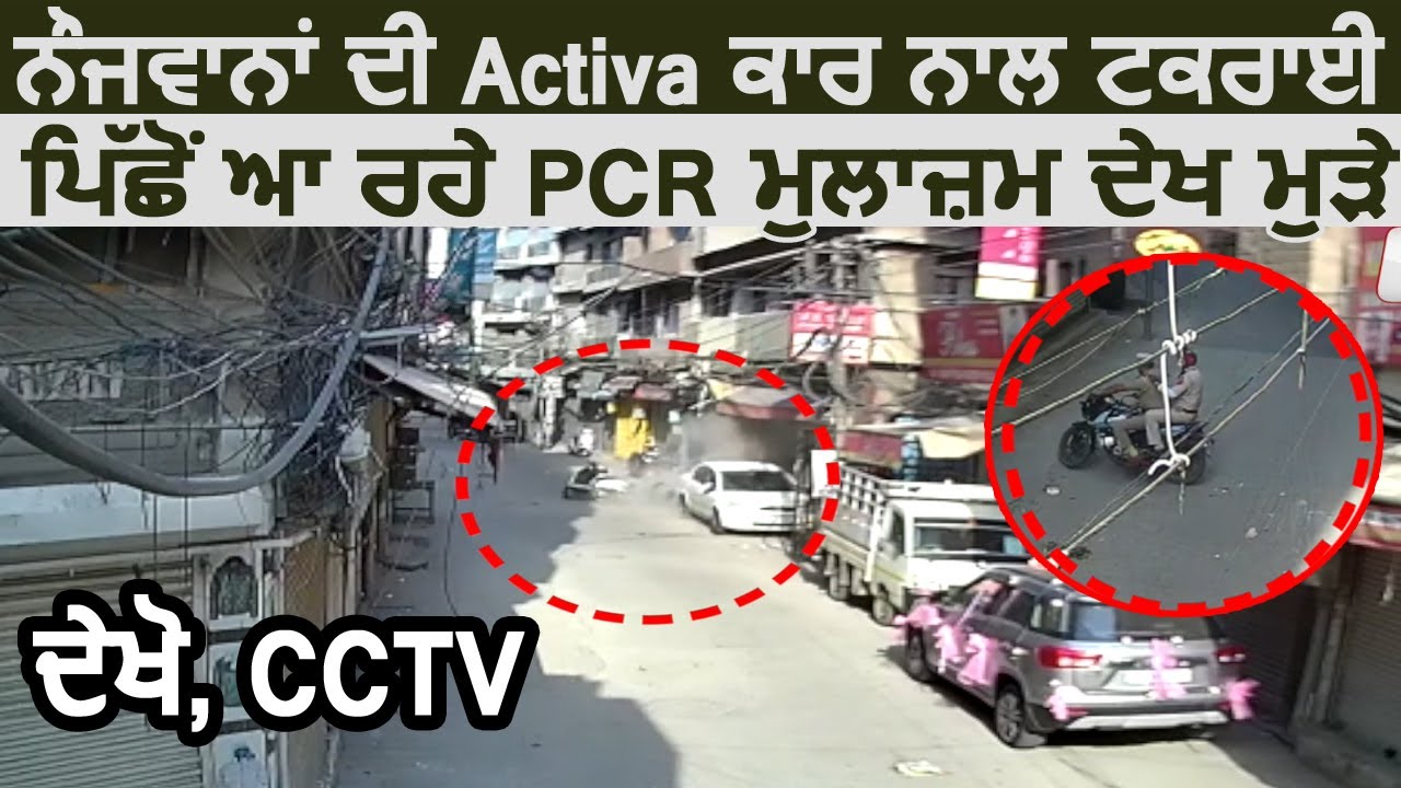 Ludhiana में Speed से आ रहे युवकों की Activa कार से टकराई, PCR कर्मी देखकर वापिस लोटे