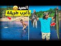 العيش الحر تحدي الصيد بطريقة بدائية يوم كامل في الوادي حصيلة رائعة 16kg 