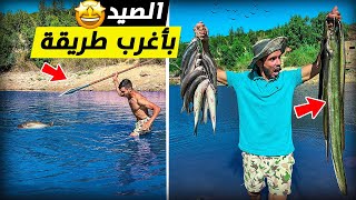 العيش الحر:تحدي الصيد بطريقة بدائية🏹يوم كامل في الوادي حصيلة رائعة 16kg😱