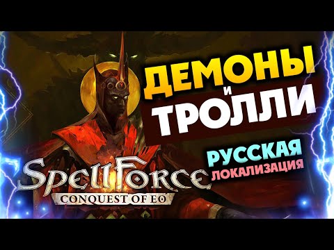 Демоны и Тролли в дополнении для SpellForce Conquest of Eo - Demon Scourge - игра на русском