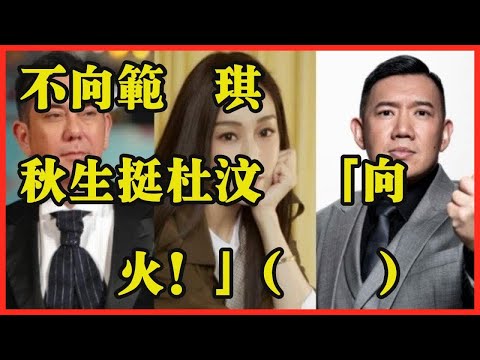 不向范瑋琪開砲 黃秋生挺杜汶澤「向極權開火！」(組圖)