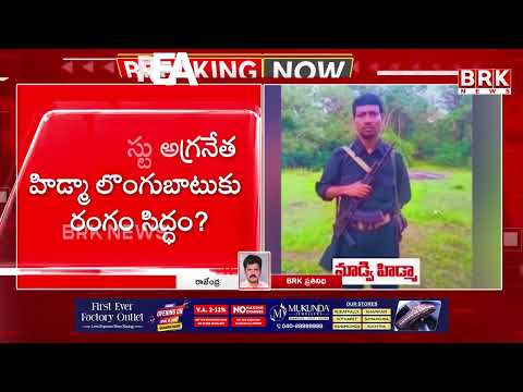 హిడ్మా ఎక్కడ? లొంగిపోతాడా ఏదైనా వ్యూహం ఉందా? | Police checking For Maoist Leader Hidma - TV9