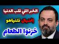 تجاهلوا تحذيره فكانت الكارثة توقعات الآن مصطفى 2026 تتحقق واحدة تلو الأخرى
