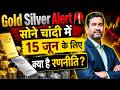 Gold Silver Alert: सोने चांदी में 15 जून के लिए क्या है रणनीति?