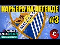 PES 2021 КАРЬЕРА ЗА МАЛАГУ НА ЛЕГЕНДЕ #3 / СТРАДАНИЯ ПРОДОЛЖАЮТСЯ