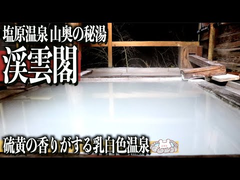 【塩原温泉 渓雲閣】硫黄の香りが癖になる!!乳白色にごり湯掛け流しの温泉を求めて再訪しました。 〜part2〜【山奥の秘湯】