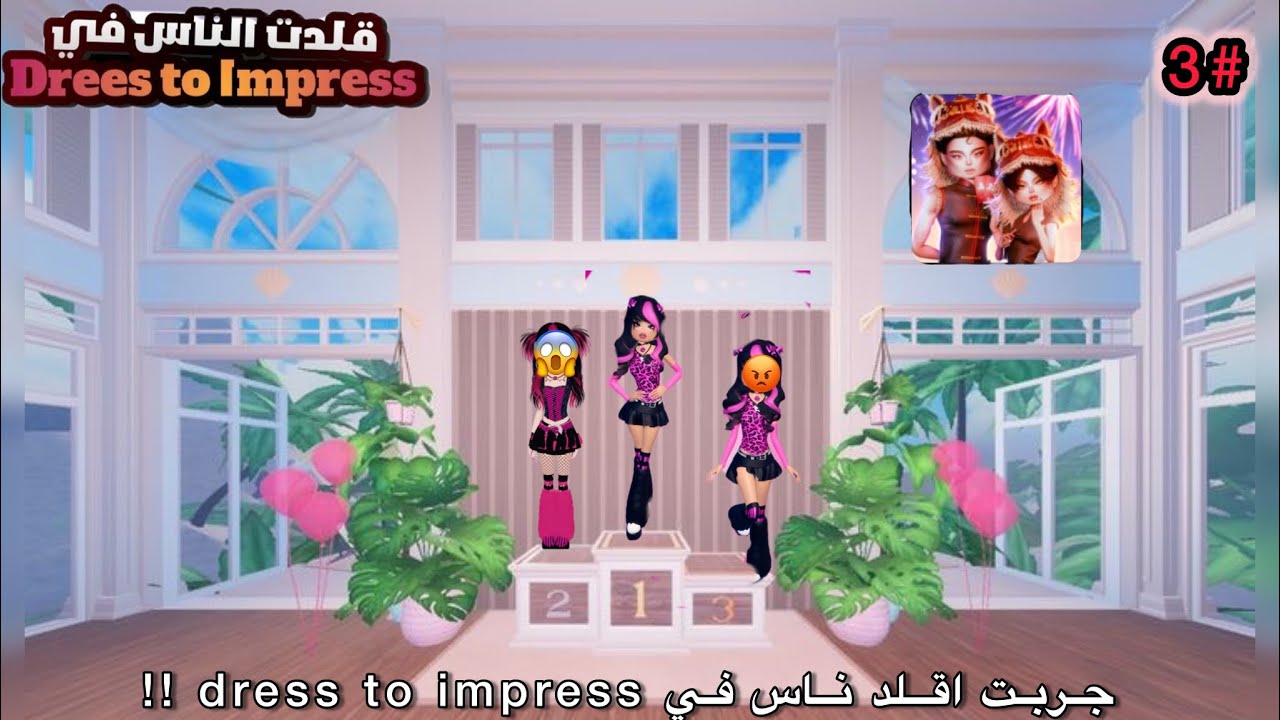 3# جربت اقلد ناس في لعبة dress to impress !! ( شوفو وش صار 😧😧)