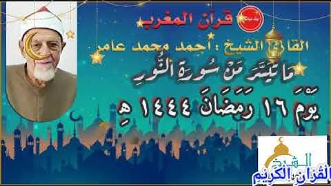 قرآن المغرب يوم ١٦ رمضان ١٤٤٤ه‍ ٢٠٢٣م للشيخ أحمد محمد عامر وما تيسر من سورة النور- جودة عالية