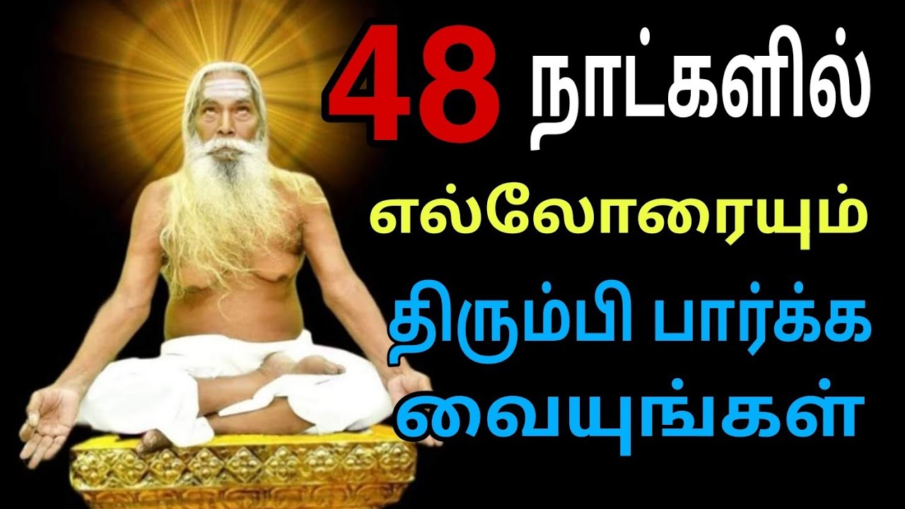 48 நாட்களில் எல்லோரையும் திரும்பி பார்க்க வைக்கும் சூட்சும ரகசியம்!!