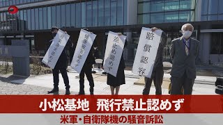 小松基地、飛行禁止認めず 米軍・自衛隊機の騒音訴訟