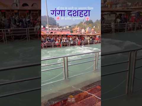 पतितपावनी मोक्षदायिनी मां गंगा के अवतरण दिवस की हार्दिक शुभकामनाएँ 🤞🙏🏻🛕🪔🐊