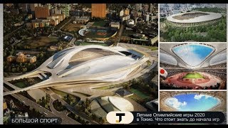 Олимпийские объекты, которые увидят посетителей Игр в Токио в 2020 году
