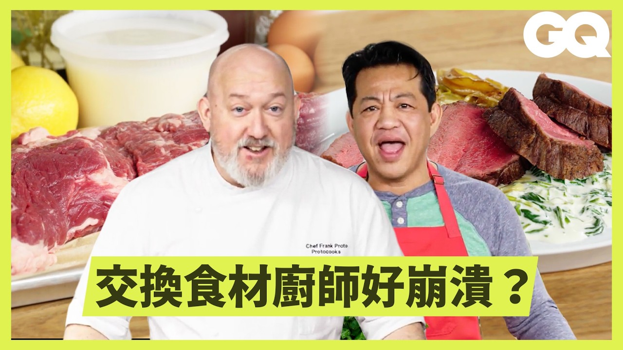 廚師互換食材！昂貴 VS 平價牛排料理大對決！整頭牛最貴的部位在哪？｜美食公道伯｜GQ Taiwan