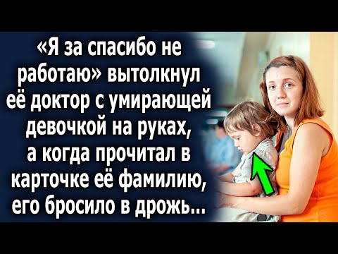 «Я за спасибо не работаю» услышала она, а когда он прочитал в карточке ее фамилию, впал в ступор…