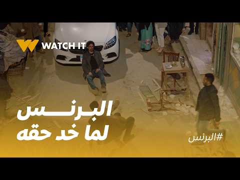 البرنس | أول ما خرج من السجن قرر يسلّم على أخواته وياخد حقه بطريقته 👊🔥