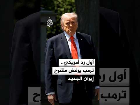 ترمب لهيئة البث الإسرائيلية: مقترح إيران غير مقبول