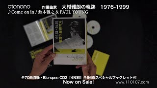 大村雅朗 『作編曲家 大村雅朗の軌跡　1976-1999』［開封の儀］