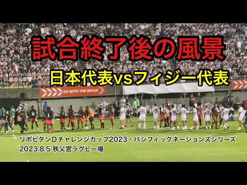 【試合終了後の風景】日本代表vsフィジー代表リポビタンＤチャレンジカップ2023・パシフィックネーションズシリーズ2023.8.5 秩父宮ラグビー場