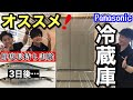 【家電紹介】鮮度長持ち実験！パナソニックの冷蔵庫のご紹介！【冷蔵庫】【パナソニック 】【微凍結パーシャル】【ワンダフルオープン】【トップユニット式】