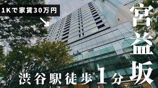 なんと1Kで家賃30万円・・・【宮益坂ビルディングTHE SHIBUYA RESIDENSE】高級マンション内覧動画