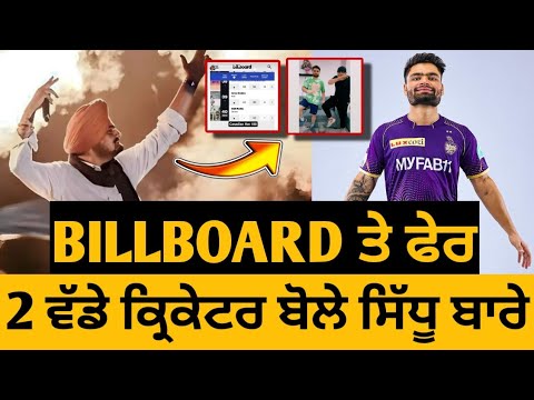 Sidhu Moose Wala • Nitish Rana • Rinku Singh • Shubh • Billboard • Big Update