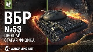 Моменты из World of Tanks. ВБР: No Comments №53 [WoT]