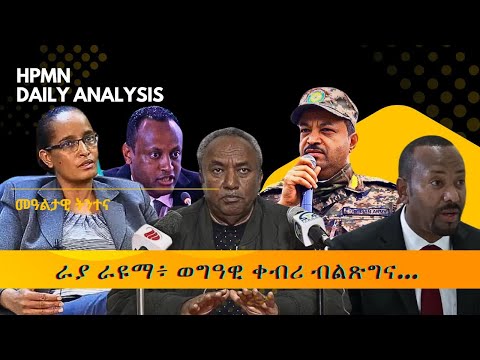 HPMN ራያ ራዩማ ወግዓዊ ቀብሪ ብልጽግና