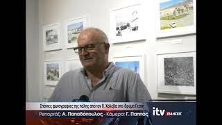 Σπάνιες φωτογραφίες της πόλης από τον Β. Χολέβα στο ίδρυμα Γκανή - ITV Ειδήσεις 07/10/2026