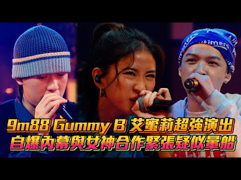 【大嘻哈時代2】9m88 Gummy B 艾蜜莉超強演出 自爆內幕與女神合作緊張疑似暈船│ Vidol.tv