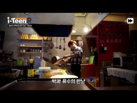[i-Teen PLAY] 설맞이 민혁이의 요리 교실 - 떡국편