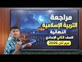 أقوى مراجعة نهائية في التربية الإسلامية هتقفل دين للصف الثاني الإعدادي 2026