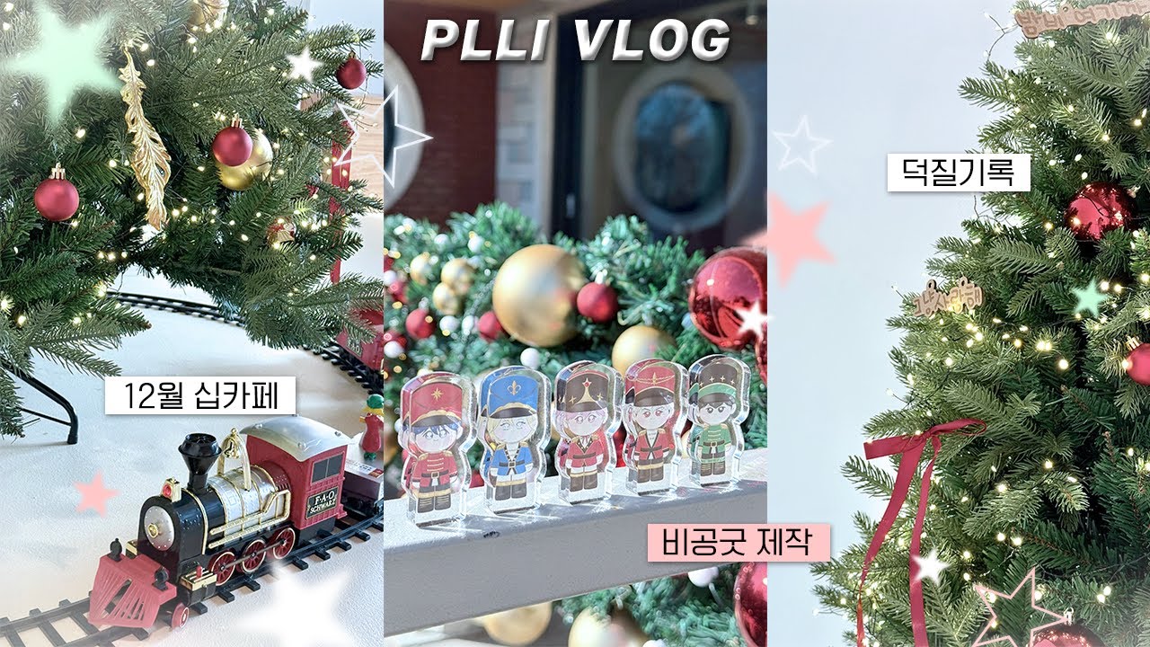 [플리로그] 12월 덕질 기록.｡.:*☆ㅣ ASTERUM 433-10 • 아스테룸 십카페 • 비공굿 • 빼빼로 • 일상기록