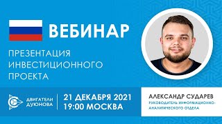 Презентация инвестиционного проекта «Двигатели Дуюнова»