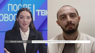 Тренд экранизации русской классики / «После новостей»