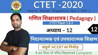 CTET-2020 Maths Pedagogy | Ch - 12 निदानात्मक एवं उपचारात्मक शिक्षण  | संपूर्ण  NCERT का निचोड़