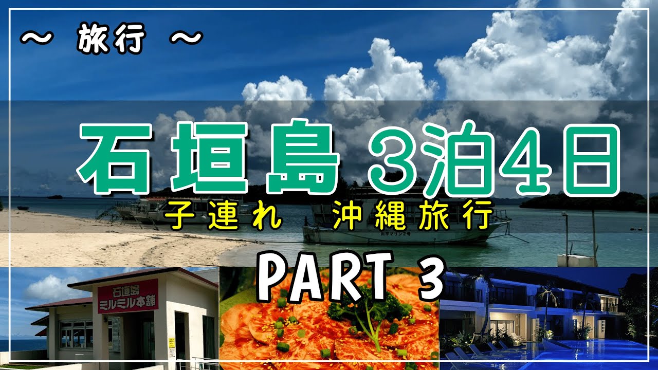【石垣島Vlog】石垣牛を堪能！ジェラートにグラスボート！