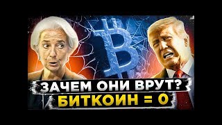 ШОКИРУЮЩЕЕ ЗАЯВЛЕНИЕ! РАЗОБЛАЧЕНИЕ БИТКОИНА, КОТОРОЕ ВСЕ МЕНЯЕТ!