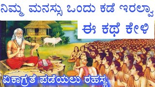 how to concentrate | Gurukula shishya story| kannada motivation story | ಏಕಾಗ್ರತೆ ಗುರುಕುಲ ಶಿಷ್ಯನ ಕಥೆ