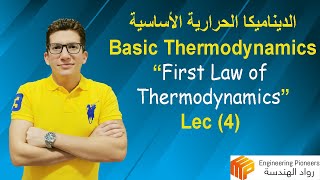 Lec 4: First Law of Thermodynamics - القانون الاول للديناميكا الحرارية