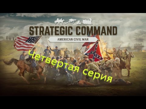 Видео: Казуальный вторник. Strategic Command American Civil War. Четвертая серия.