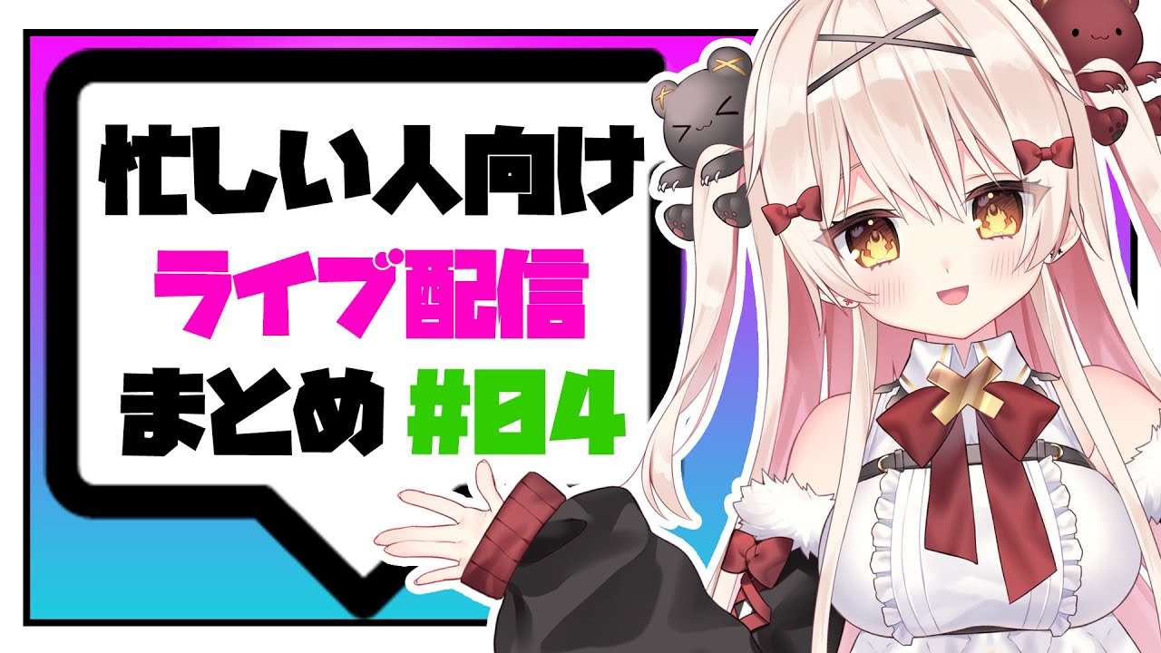 【生配信まとめ】忙しい人のためのライブ配信まとめ #04 - YouTube