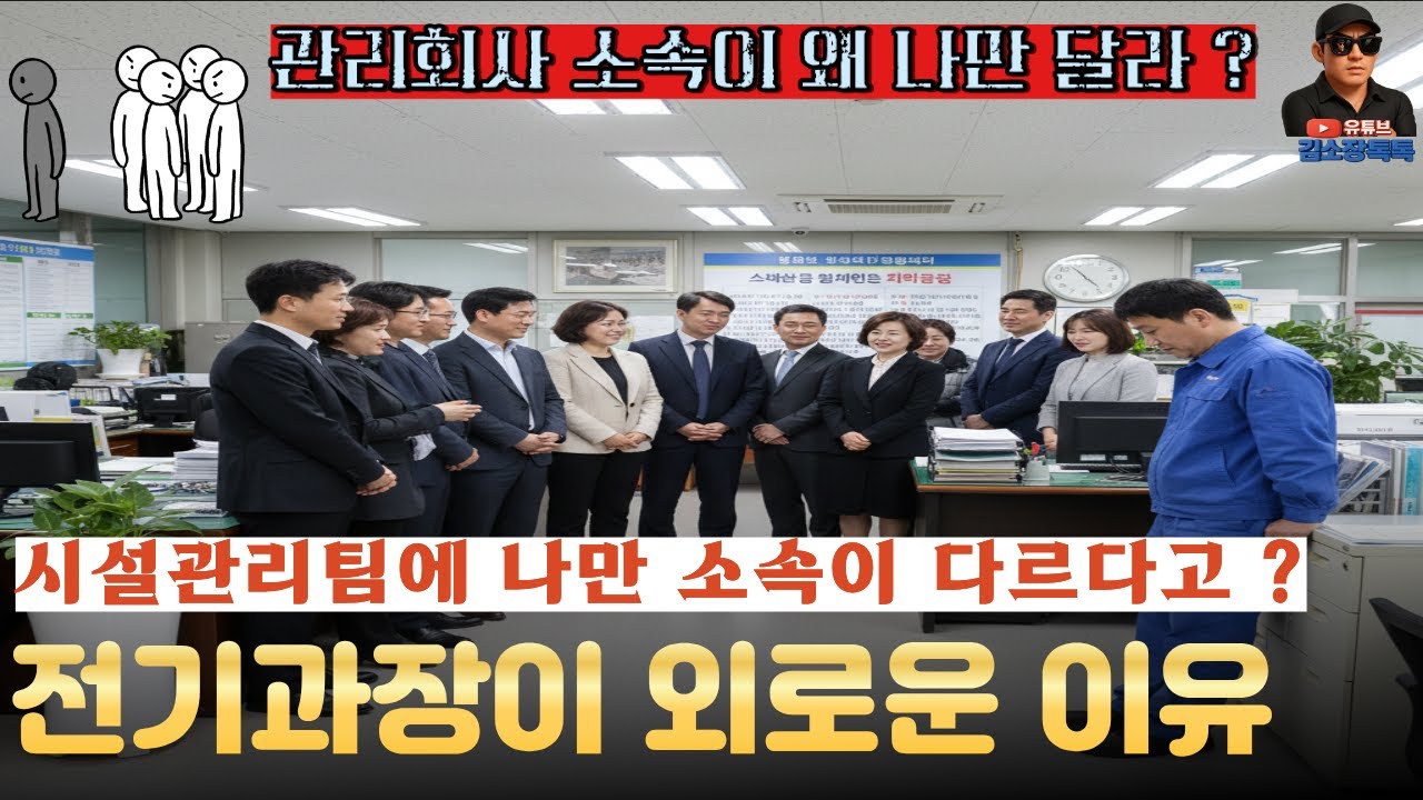 시설관리팀 전기안전관리자 혼자 관리회사 소속이 다른 이유